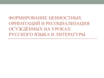 Формирование ценностных ориентаций и ресоциализация осуждённых на уроках русского языка и литературы