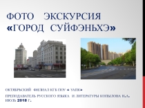 Фото экскурсия в китайский город Суйфэньхэ. Путешествуйте с нами!