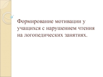 Презентация  Игровые приёмы по предупреждению нарушения чтения и письма у учащихся на логопедических занятиях