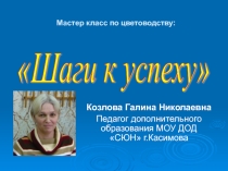 Презентация к мастер-классу: Шаги к успеху