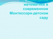 Особенности методики обучения детей математике в современном Монтессори-детском саду