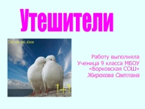 Презентация к уроку Истоки в 9 классе Утешители