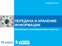 Презентация по информатике Хранение и передача информации (10 класс углубленный уровень И.Г. Семакин)
