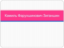 Виртуальная экскурсия по жизни и творчеству К.Ф. Зиганшина(презентация)