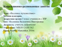 Презентация к коррекционно-развивающему занятию Весеннее путешествие для обучающихся с ЗПР 3 класс