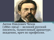 Презентация по литературе на тему Жизнь А.П.Чехова