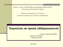 Презентація на тему Творчість як прояв обдарованості