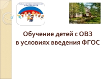 Обучение детей с ОВЗ в условиях ФГОС