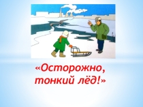 Презентация к классному часу по ТБ на льду
