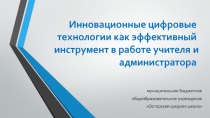 Инновационные цифровые технологии как эффективный инструмент в работе учителя и администратора
