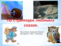 Внеклассное мероприятиеПо страницам любимых сказок.