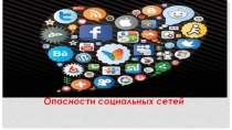 Презентация по ОБЖ Опасности социальных сетей 4 класс