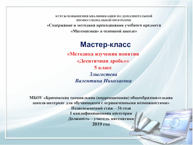 Презентация на тему Мастер-классЗлыгостева Валентина Николаевна МБОУ «Брюховская специальная (коррекционная) общеобразовательная Мастер-классЗлыгостева Валентина Николаевна МБОУ «Брюховская специальная (коррекционная) общеобразовательная школа-интернат для обучающихся с ограниченными возможностями»Педагогический стаж –