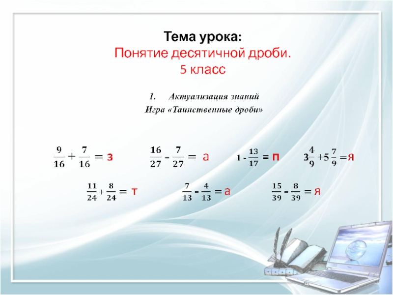 Презентация Методика изучения понятия Десятичная дробь. Мастер-класс Тема урока: Понятие десятичной дроби. 5 класс Тема урока: Понятие десятичной дроби. 5 класс