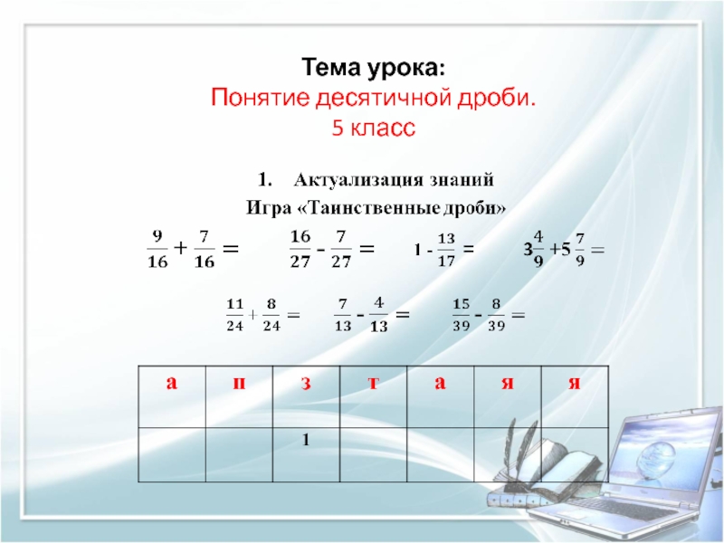 Презентация Методика изучения понятия Десятичная дробь. Мастер-класс Тема урока: Понятие десятичной дроби. 5 класс Тема урока: Понятие десятичной дроби. 5 класс