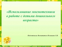Презентация Использование мнемотехники в работе с детьми дошкольного возраста