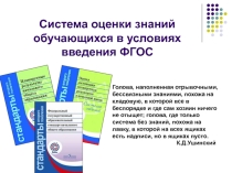 Презентация к педсовету на тему Система оценки знаний обучающихся в условиях введения ФГОС