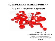 Ловушки ЕГЭ. Как не попасть в них.