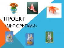 Проект в технике оригами