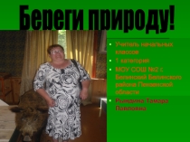 Презентация Берегите природу! Экологический проект