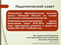 Педагогический совет Реализация образовательной политики школы на основе интеграции имеющихся ресурсов