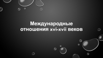 Презентация по истории. 7 класс. История Нового времени