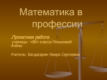Презентация Математика в профессии