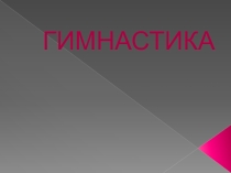 Гимнастика