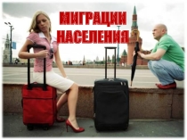 Презентация по географии на тему Миграции населения (9 класс)