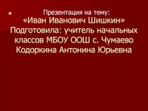 Презентация Иван Иванович Шишкин