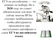 ЕГЭ по английскому — это экзамен по выбору.