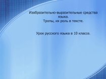Презентация Изобразительно-выразительные средства языка