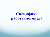 Специфика работы логопеда в разных учреждениях