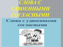 Презентация по русскому языку Слова с Удвоенными согласными