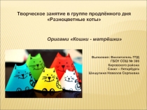 Оригами Кошки - матрешки