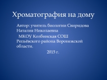 Презентация по химииХроматография