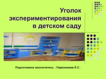 Презентация :  Уголок экспериментирования