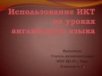 Презентация по теме: ИКТ на уроках английского языка