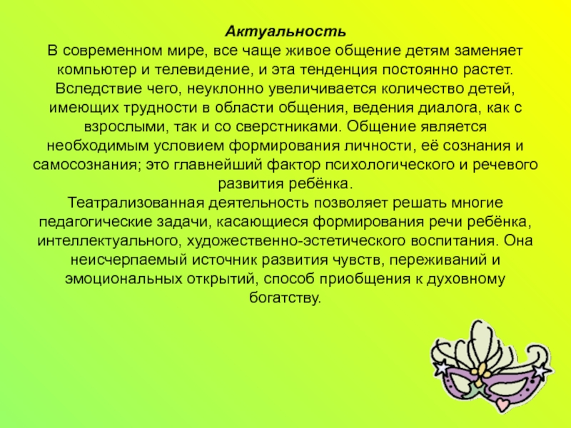 Презентация на тему Актуальность В современном мире, все чаще живое общение Актуальность В современном мире, все чаще живое общение детям заменяет компьютер и телевидение, и эта тенденция