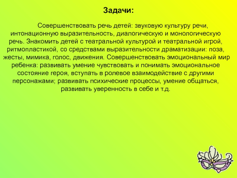 Мастер класс на тему Развитие речи школьников посредством театрализованной деятельности Задачи: Совершенствовать речь детей: звуковую культуру Задачи: Совершенствовать речь детей: звуковую культуру речи,