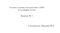 Презентация по географии на тему  Задание №1 ВПР по географии 6 класс 2018 г.
