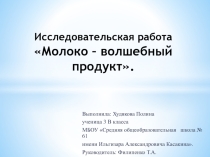 Презентация. Исследовательская работа Молоко – волшебный продукт