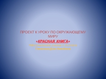 Проект по окружающему мируКрасная книга .