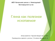 К проектной защите Всероссийского конкурса исследовательских работ и творческих проектов Я - исследователь на тему Глина как полезное ископаемое