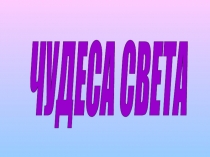 Презентация Чудеса света
