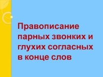 Правописание парных звонких и глухих согласных в конце слов