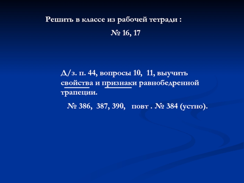 Презентация по геометрии 8 класс Осевая и центральная симметрияТрапеция Решить в классе из рабочей тетради : Решить в классе из рабочей тетради :