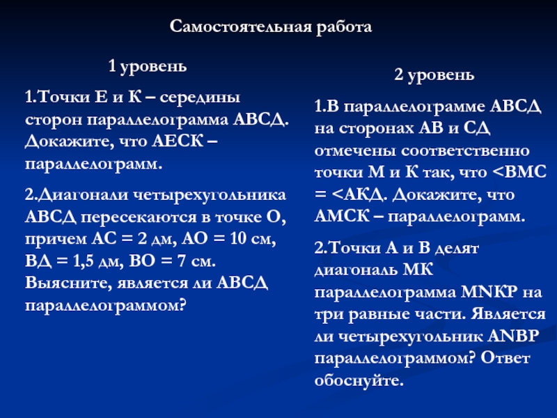Презентация на тему Самостоятельная работа 1 Самостоятельная работа 1 уровень1.Точки Е и