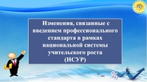 Презентация Национальная система учительского раста