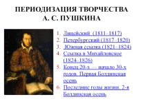 А. С. Пушкин. Периодизация творчества. Адресаты любовной лирики
